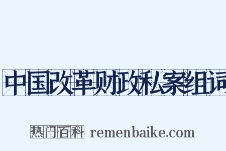 中国改革财政私案组词是什么意思的图片